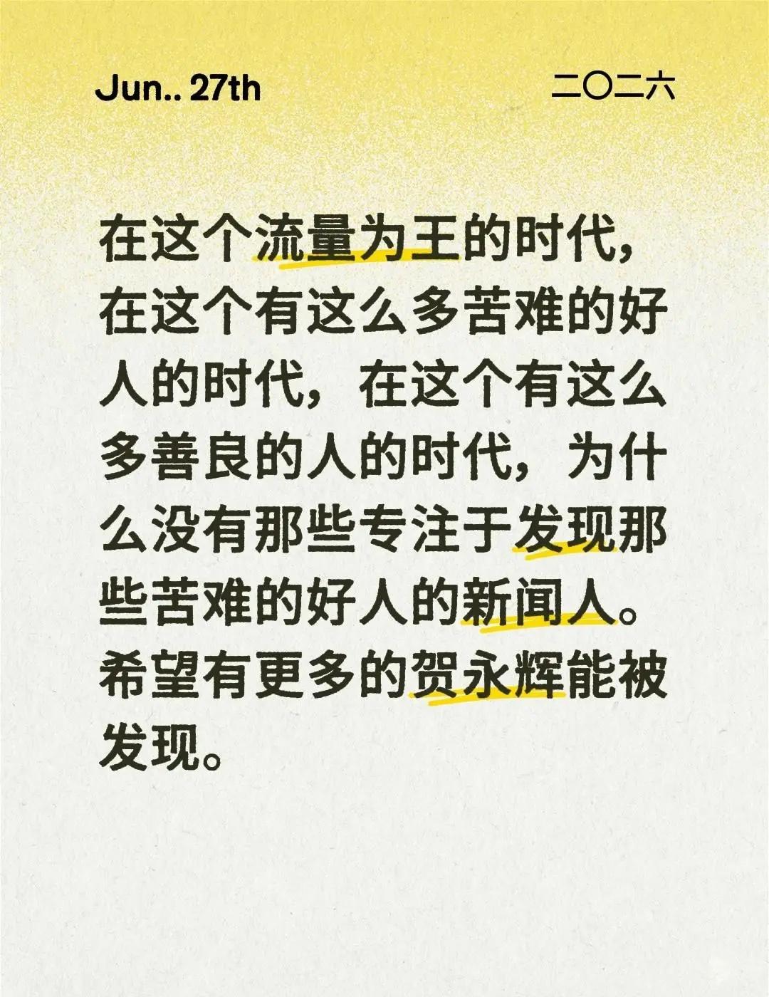 在这个流量为王的时代，在这个有这么多苦难的好人的时代，在这个有这么多善良的人的时