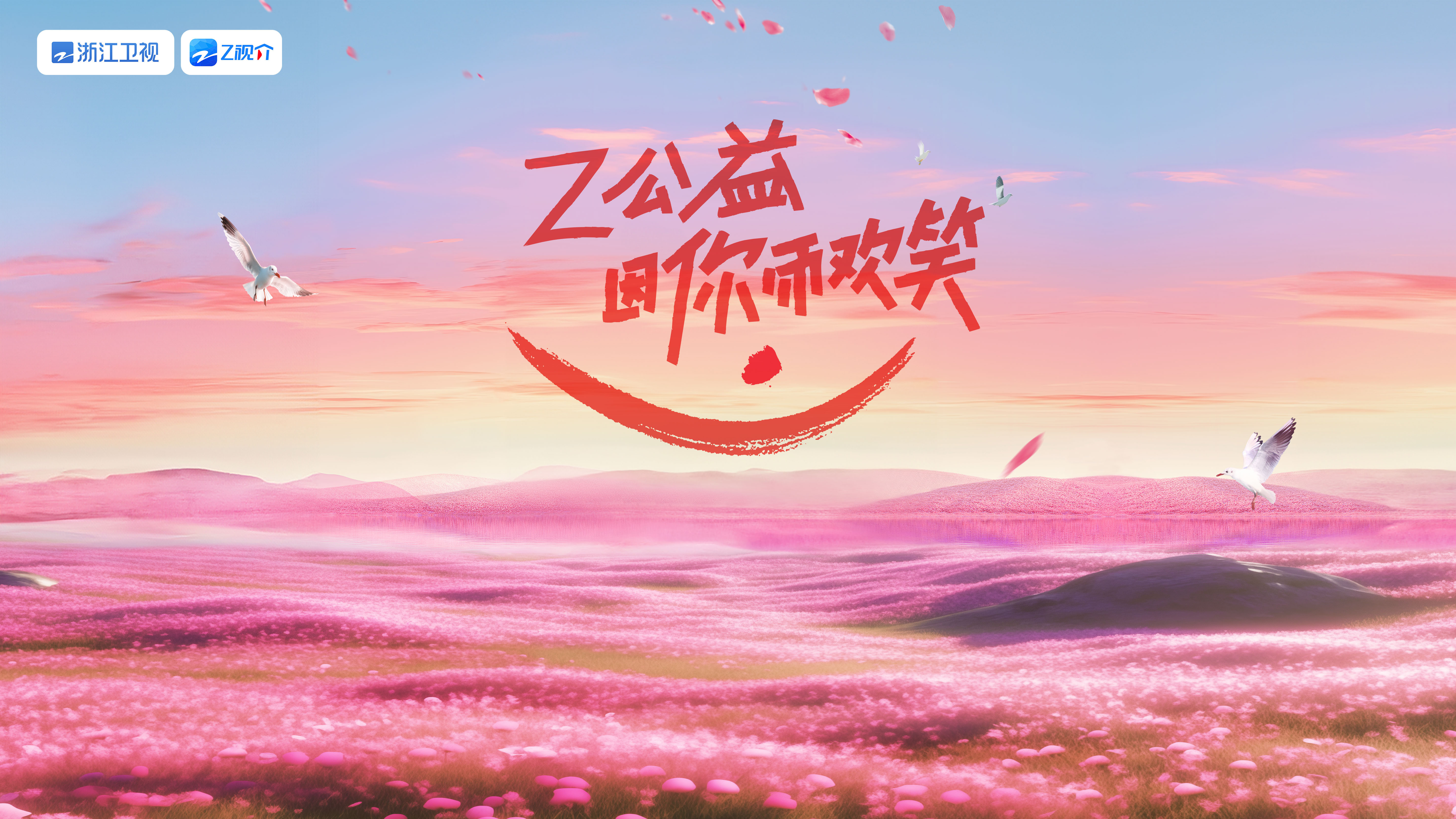 #Z公益# 今日正式发布双版暖色海报[哇]“Z公益，因你而欢笑”的含义在暖色调的