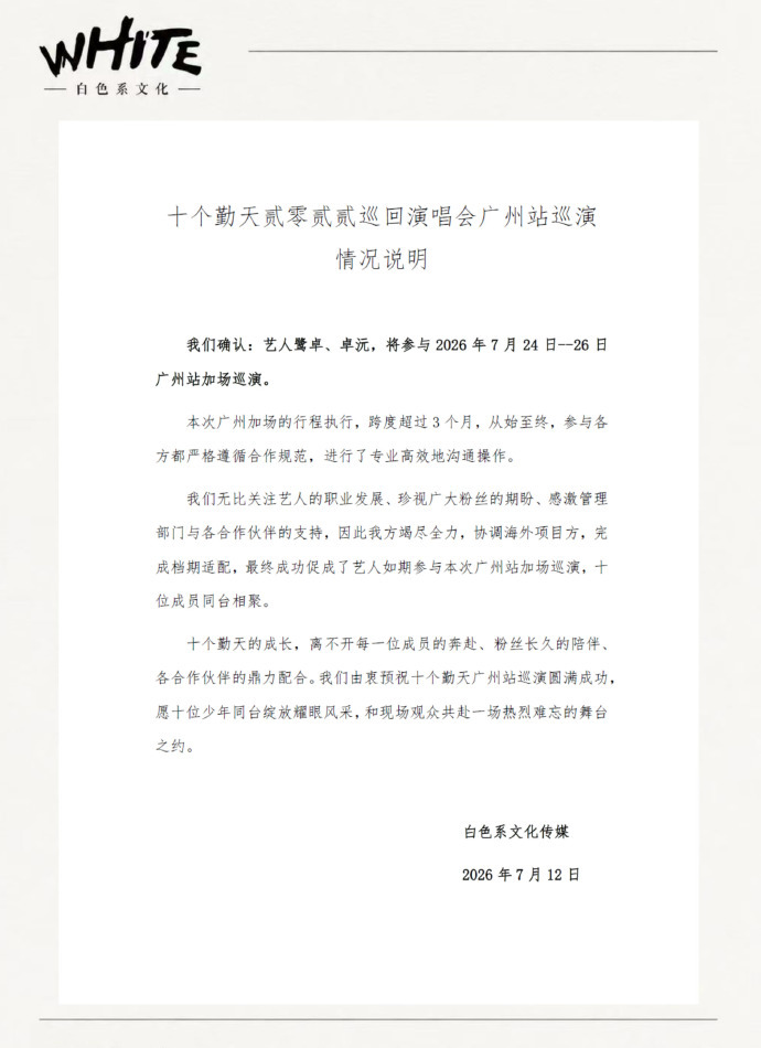白色系回应十个勤天广州站巡演鹭卓卓沅不缺席十个勤天广州站巡演粉丝满心期盼终落地全
