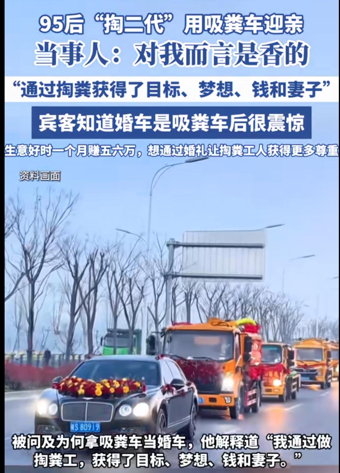 “虽然工作不体面，但是钱是真香。”最近，95后“掏二代”公子用吸粪车结婚惊动了全