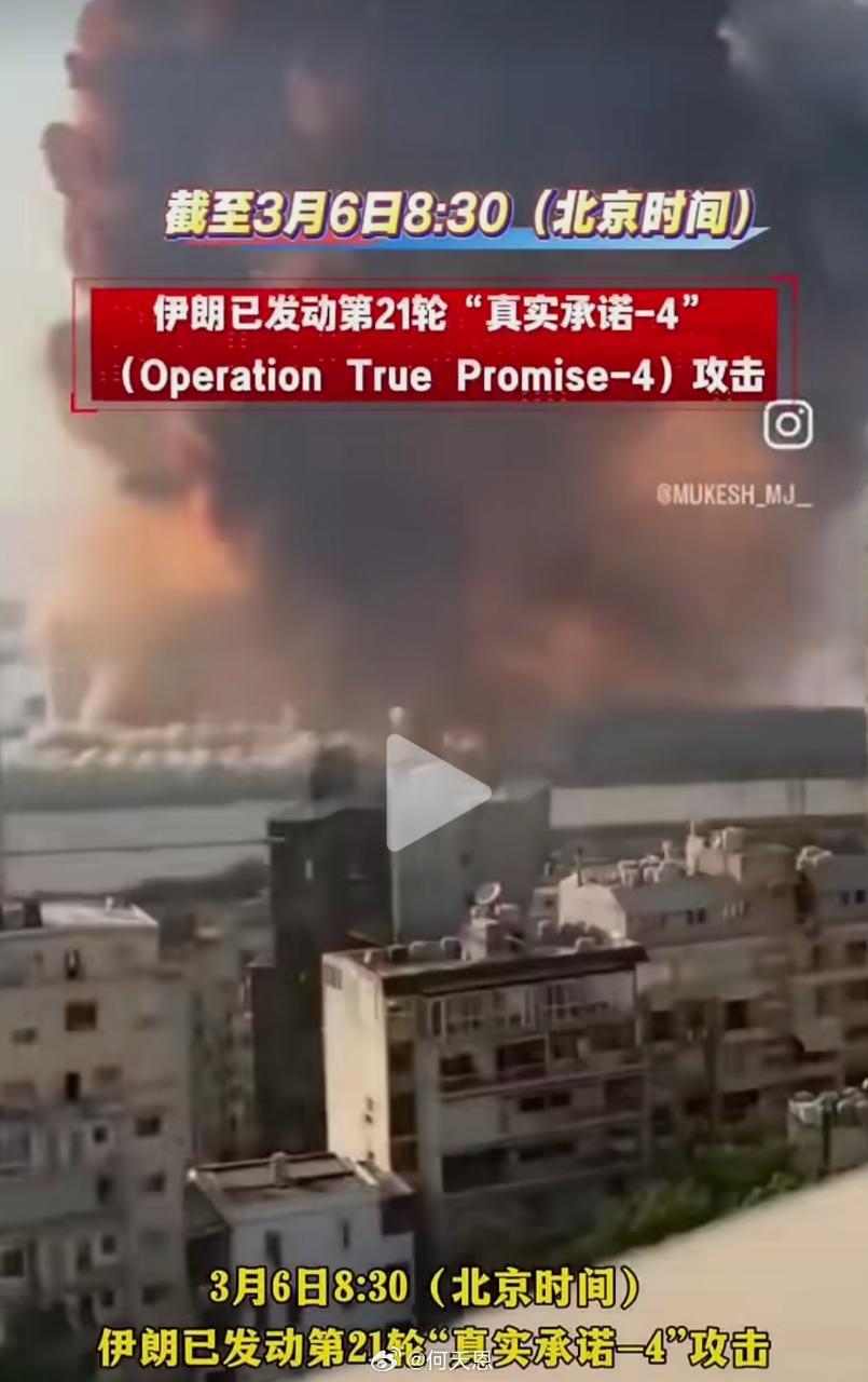 3月6日，伊朗已发动第21轮“真实承诺-4”攻击，打击美军“林肯”号航母战斗群、