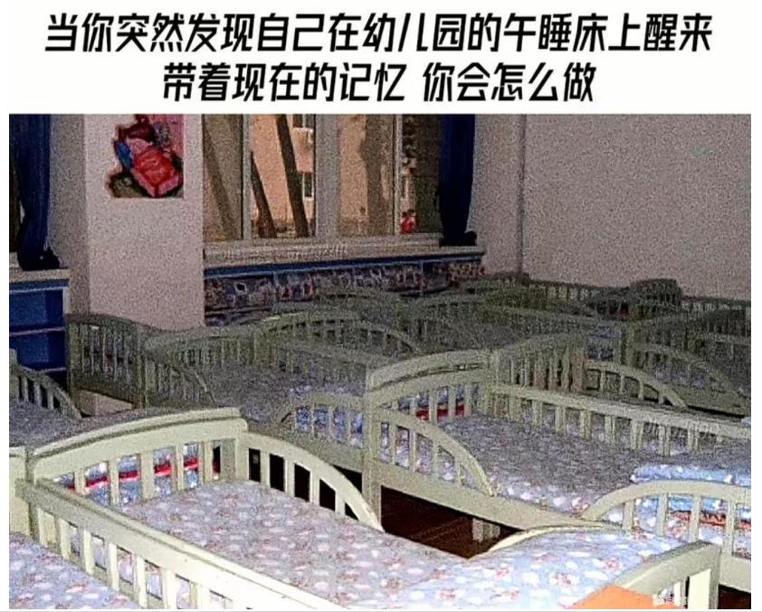 当你突然发现自己在幼儿园的午睡床上醒来带着现在的记忆你会怎么做...