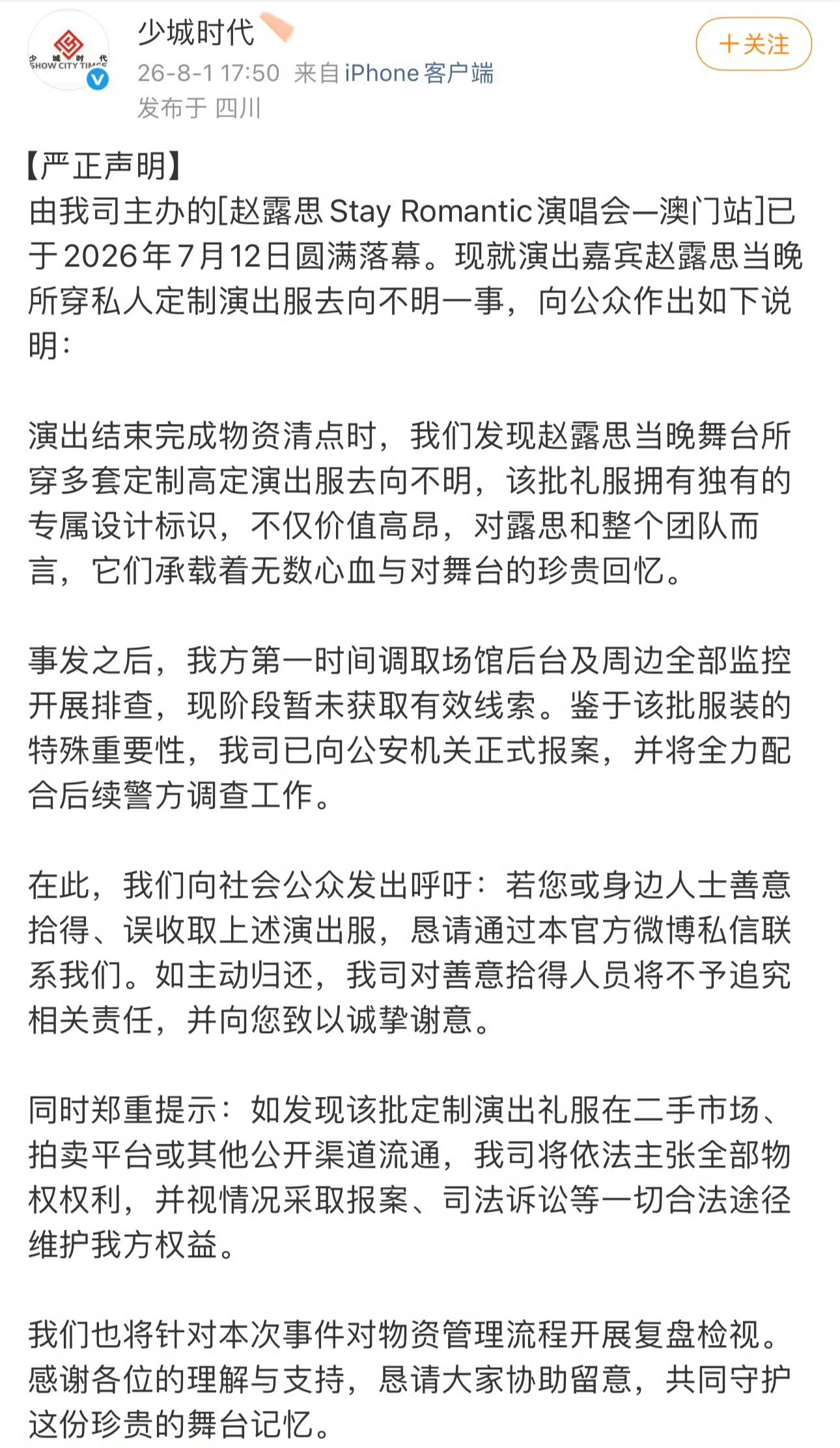 少城时代发长文称赵露思澳门演唱会结束后，清点物资时发现多套高定演出服去向不明，查
