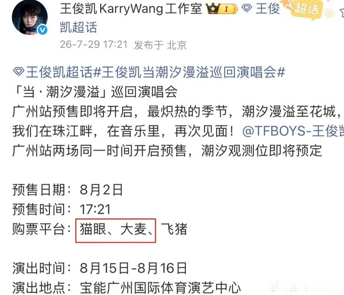 大麦猫眼在王俊凯演唱会上争上番位了现在连抢票平台都要争番位吗？那我用猫眼是抢到的