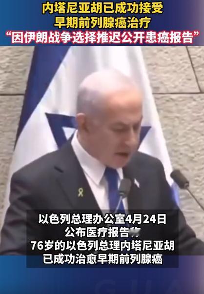 以色列总理内塔尼亚胡太能藏了，自己得了癌症，现在都治好了才肯说，居然足足瞒了两个