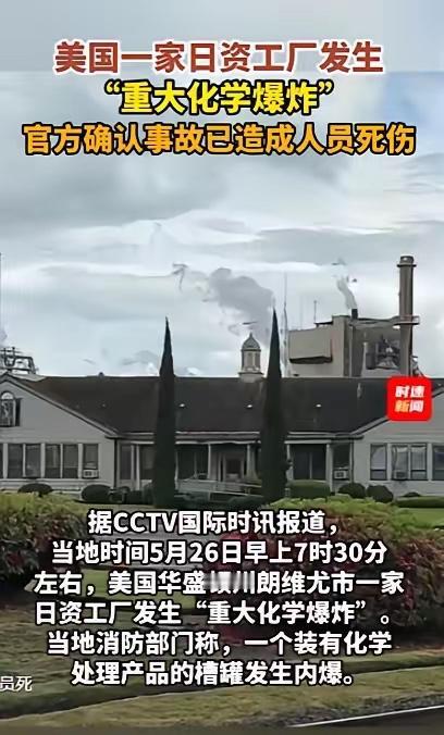 万万没想到！美国本土的一场“重大化学爆炸”，炸出的第一个问题竟然是：日资企业在美
