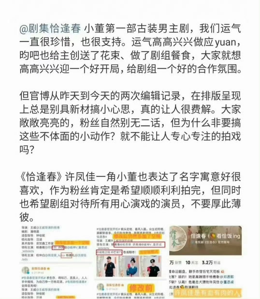 恰逢春空格维权董思成《恰逢春》官博官宣主演之后，前后两次编辑内容，特意在邓恩熙和