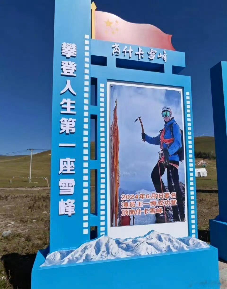 王一博登顶雪山照片成为地标了 “攀登人生第一座雪峰”一起挑战自我 活出自我呀[打