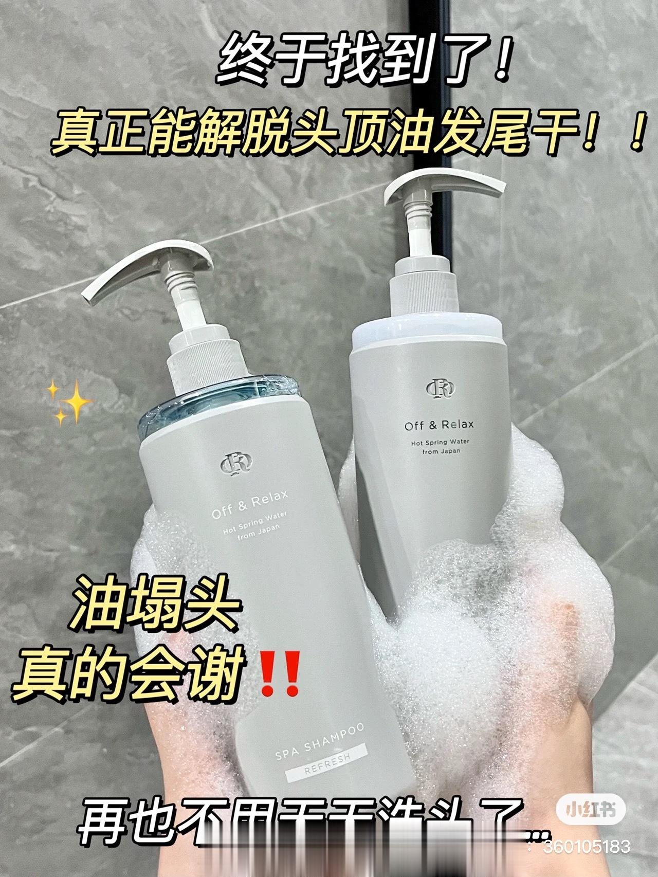 我们5.26号会上offrelax的洗发水油头细软塌必备 口碑爆好的需要的老婆可