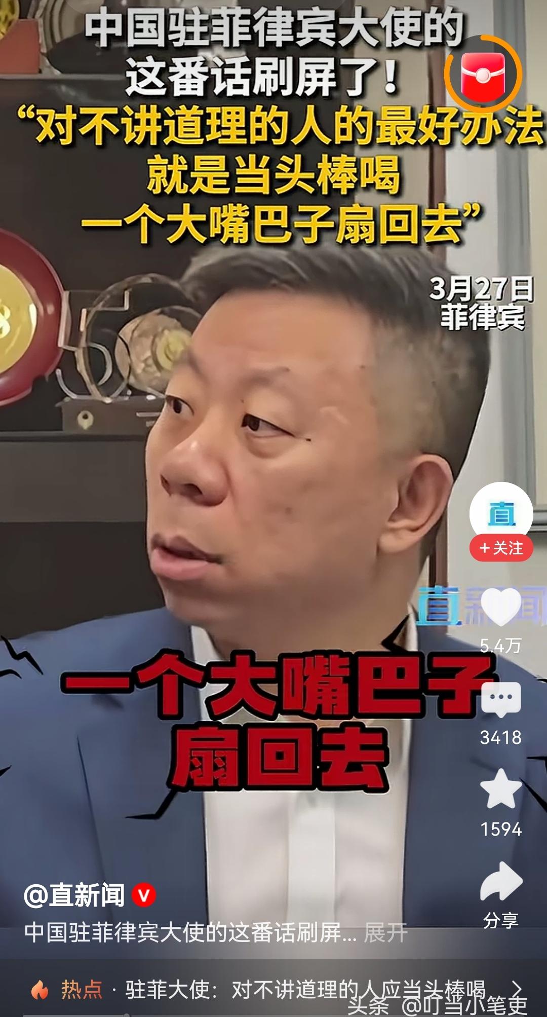 “对不讲道理的人的最好办法，就是当头棒喝，一个大嘴巴子扇回去。”东大驻菲律宾大使