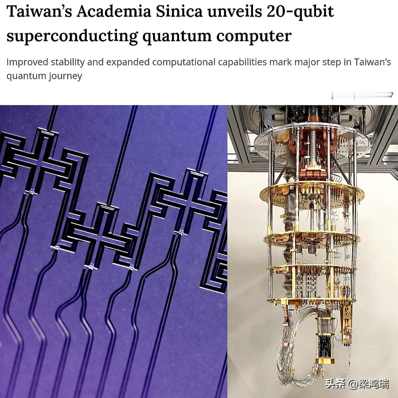 台湾发布了一款20量子比特超导量子计算机，该计算机完全由台湾自主设计、制造和集成