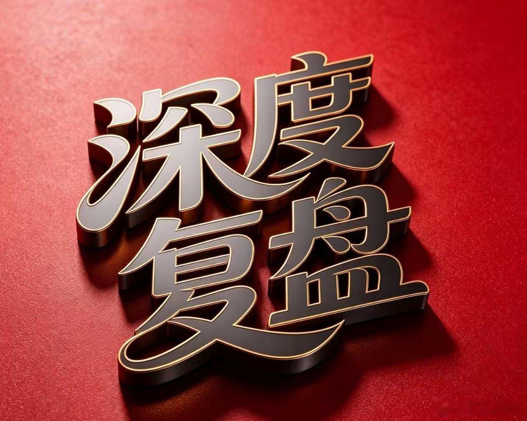 6月25日复盘：长电科技、太极实业、风华高科、中天科技、长江证券隔日走势的一些看