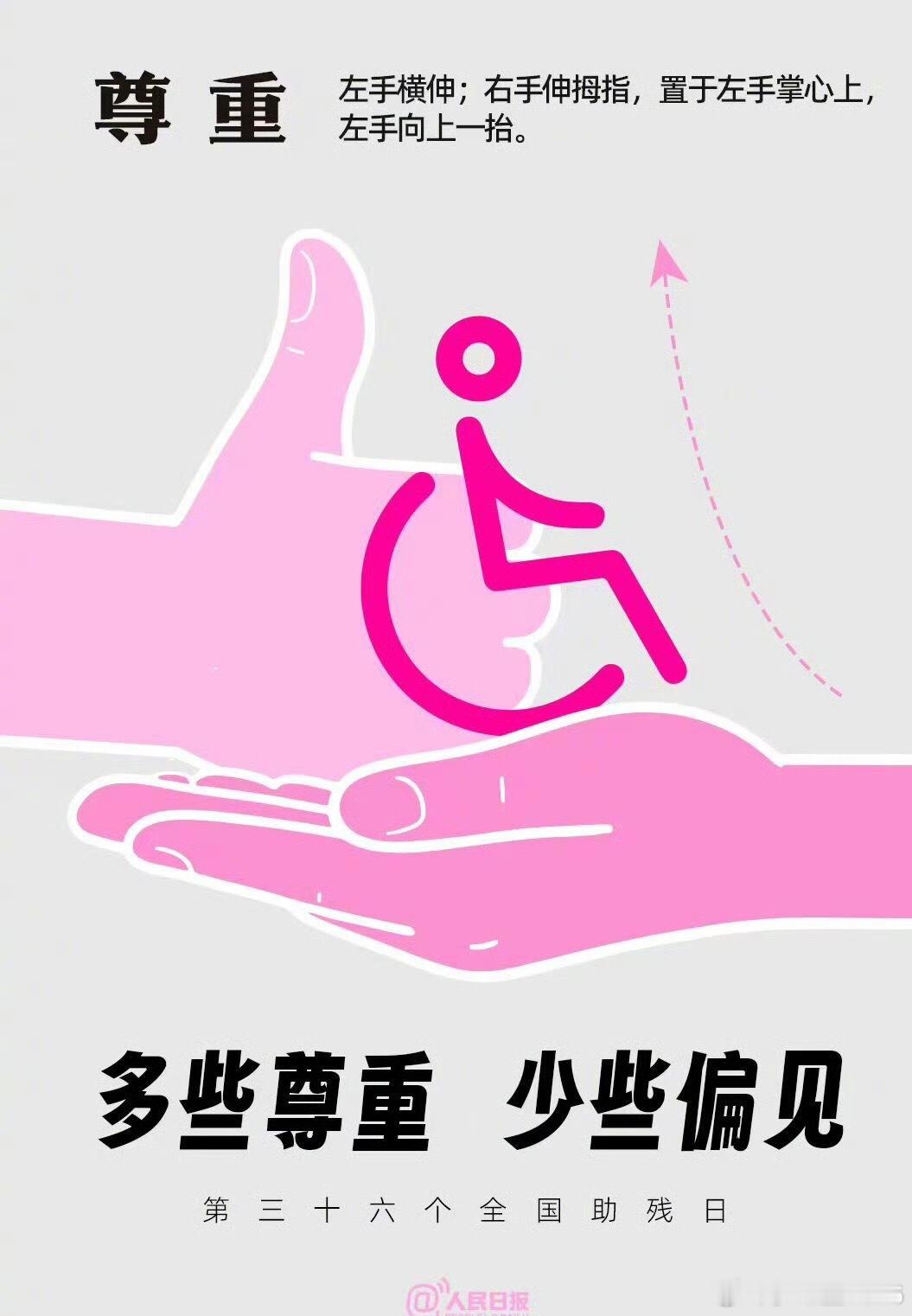 今天全国助残日只要人人都献出一份爱，世界将变成美好的人间！我记得小时候经常听到这