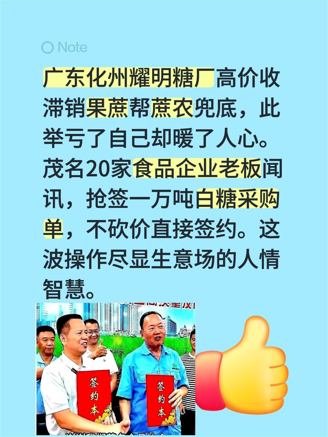 耀明糖厂签约大单，尽显人情智慧！广东化州耀明糖厂高价收滞销果蔗帮蔗农兜底，此举亏