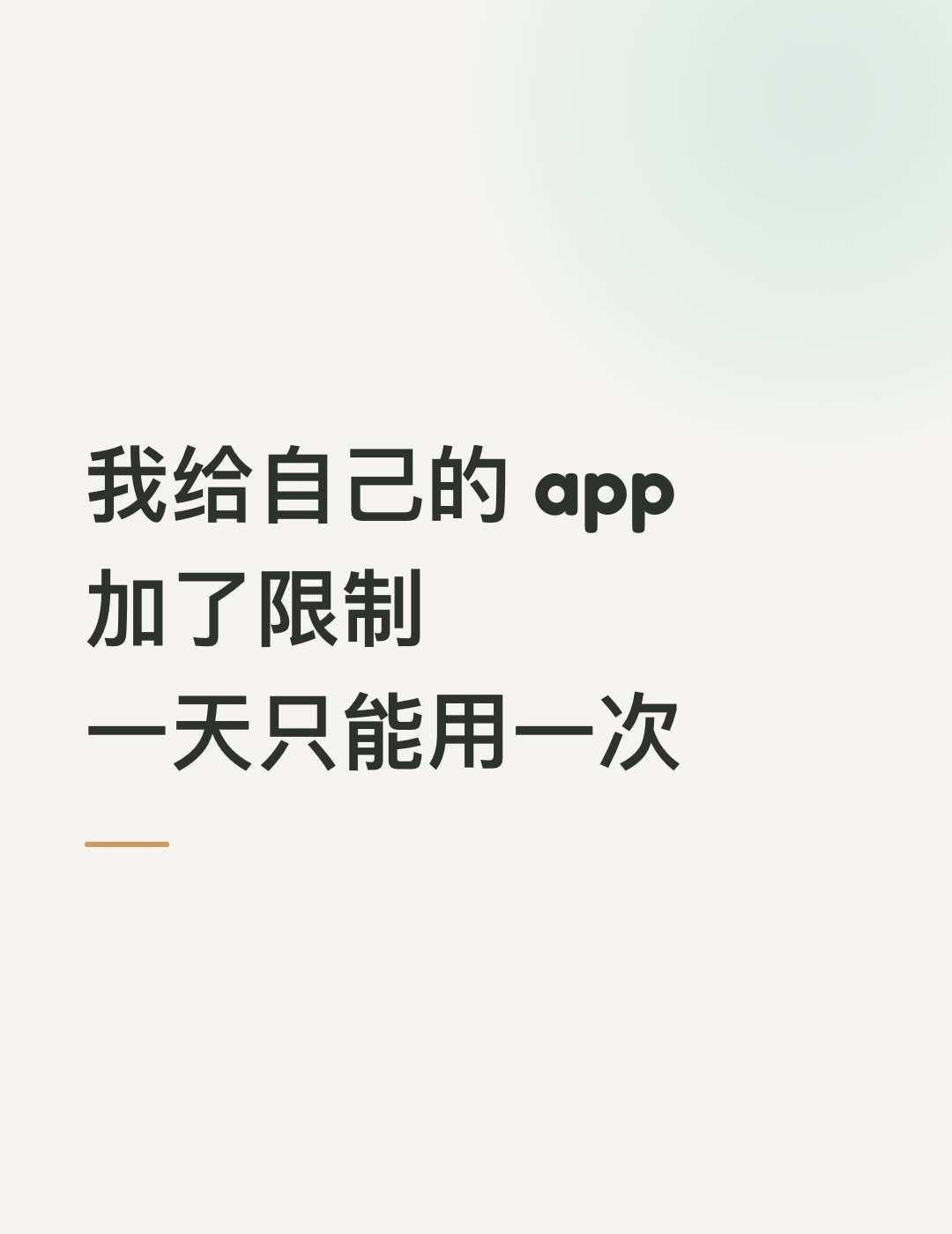 我给自己的 app 加了限制：一天只能用一次
一个反直觉的设计：我做的记录 ap