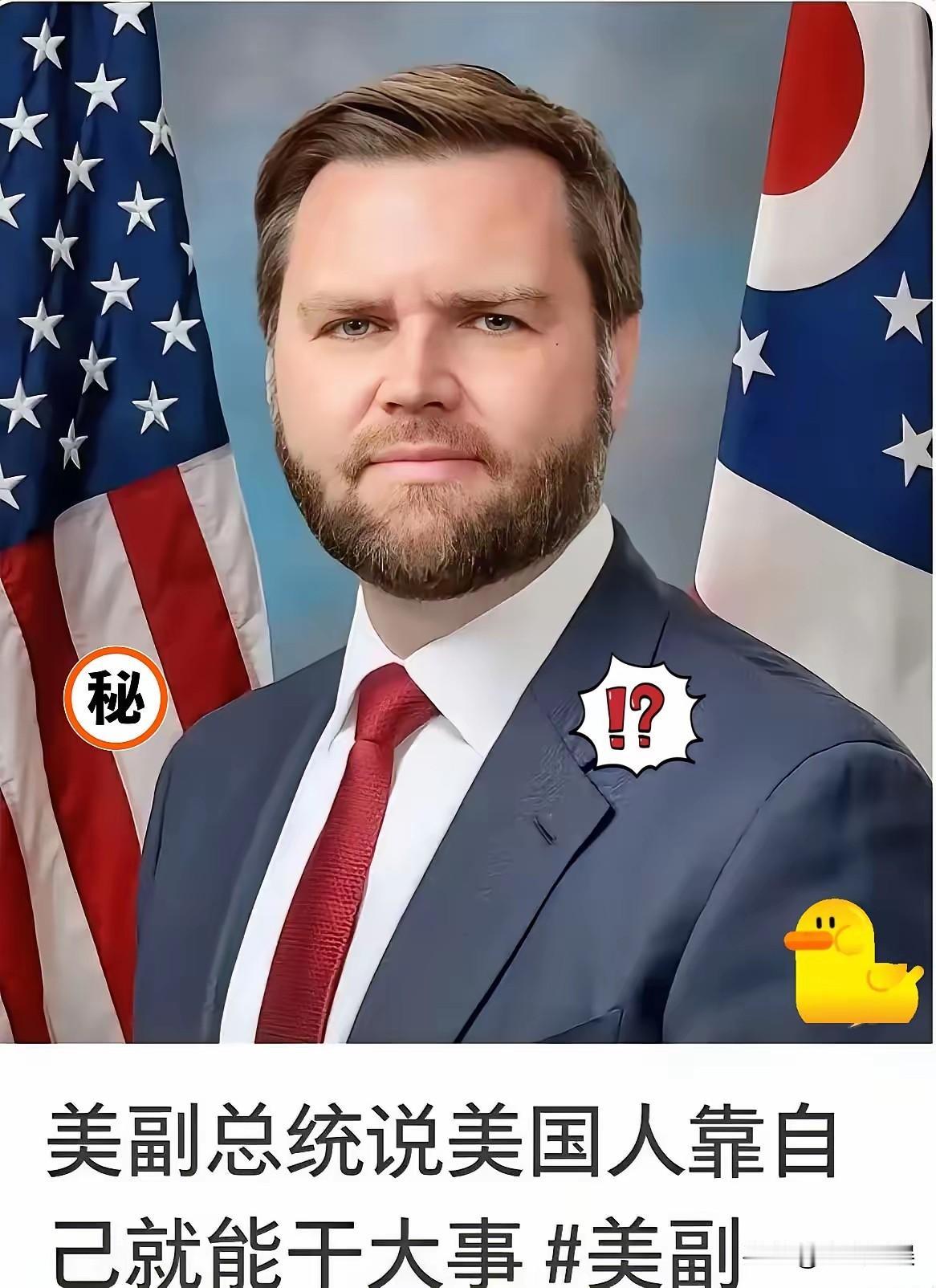 万斯近几日又发表了令人啼笑皆非的言论 他说：“美国不想打了，但东方大国得讲道理。