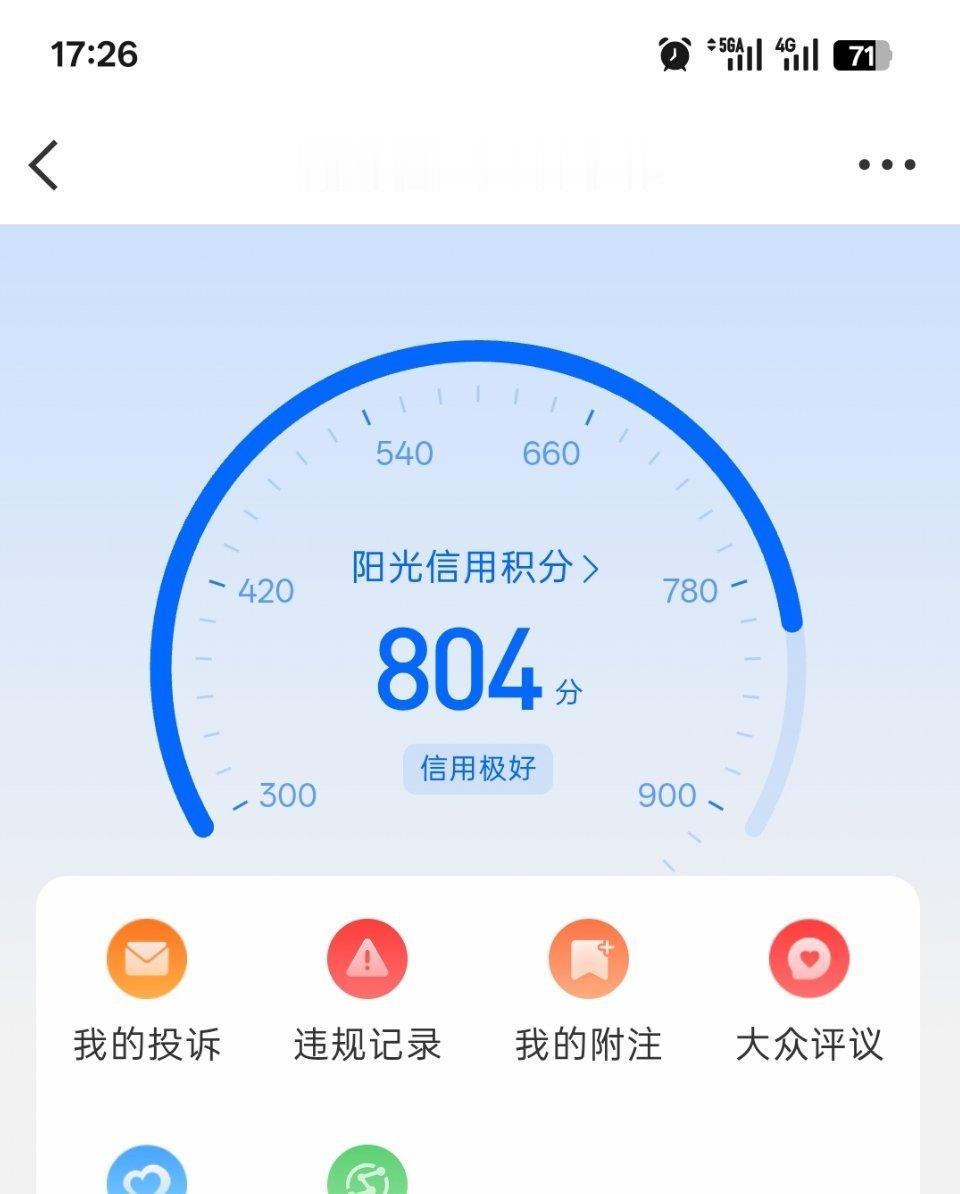 没关系，信用积分依旧804 