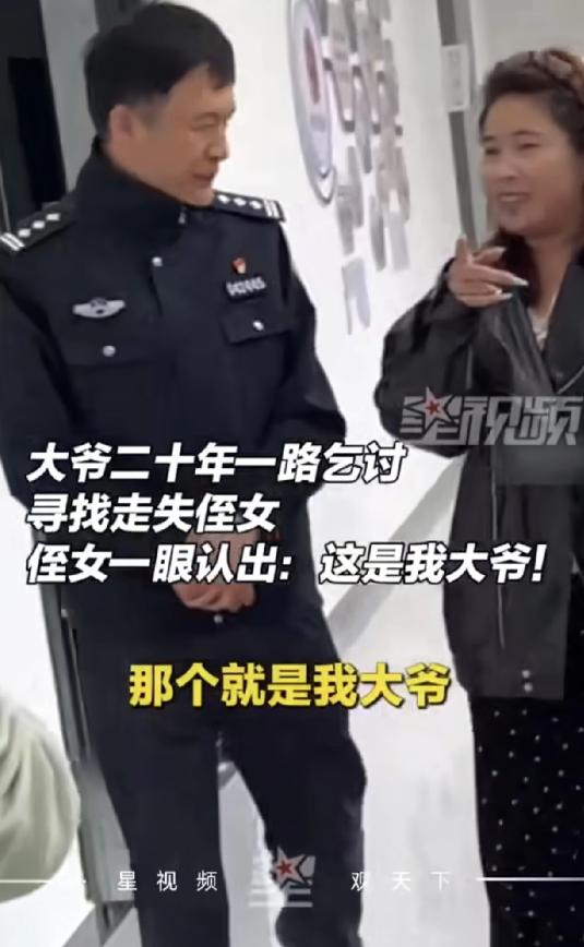 让人泪目，大爷20年前带着六岁的侄女出门走亲戚，走累了在桥洞下咪睡了一会，醒来发