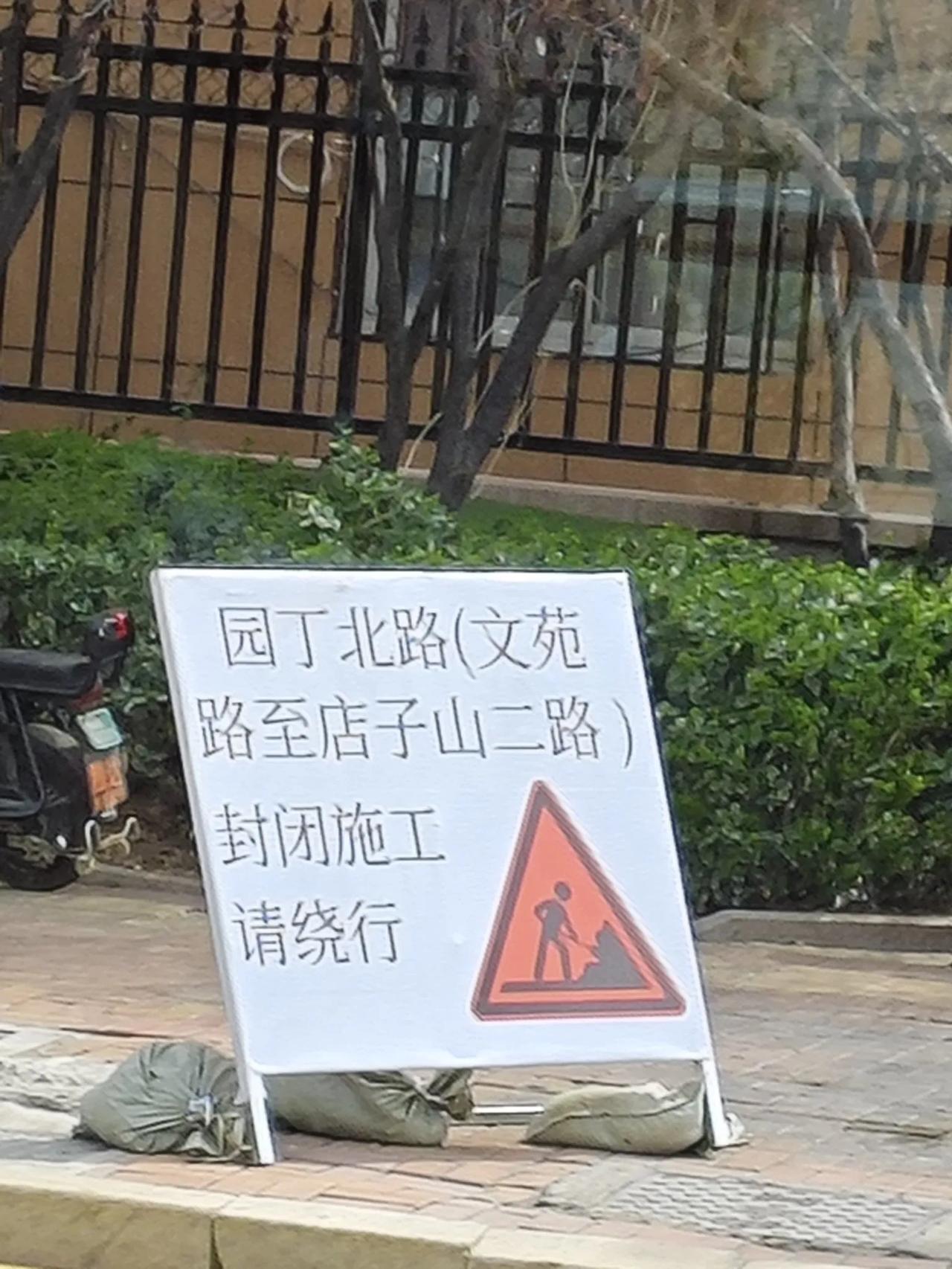 即墨区园丁北路（文苑路至店子山二路）即将封闭施工，请注意绕行！