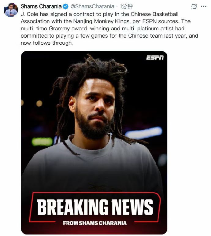 知名说唱歌手J cole加盟CBA南京同曦！说唱歌手JCole加盟CBA