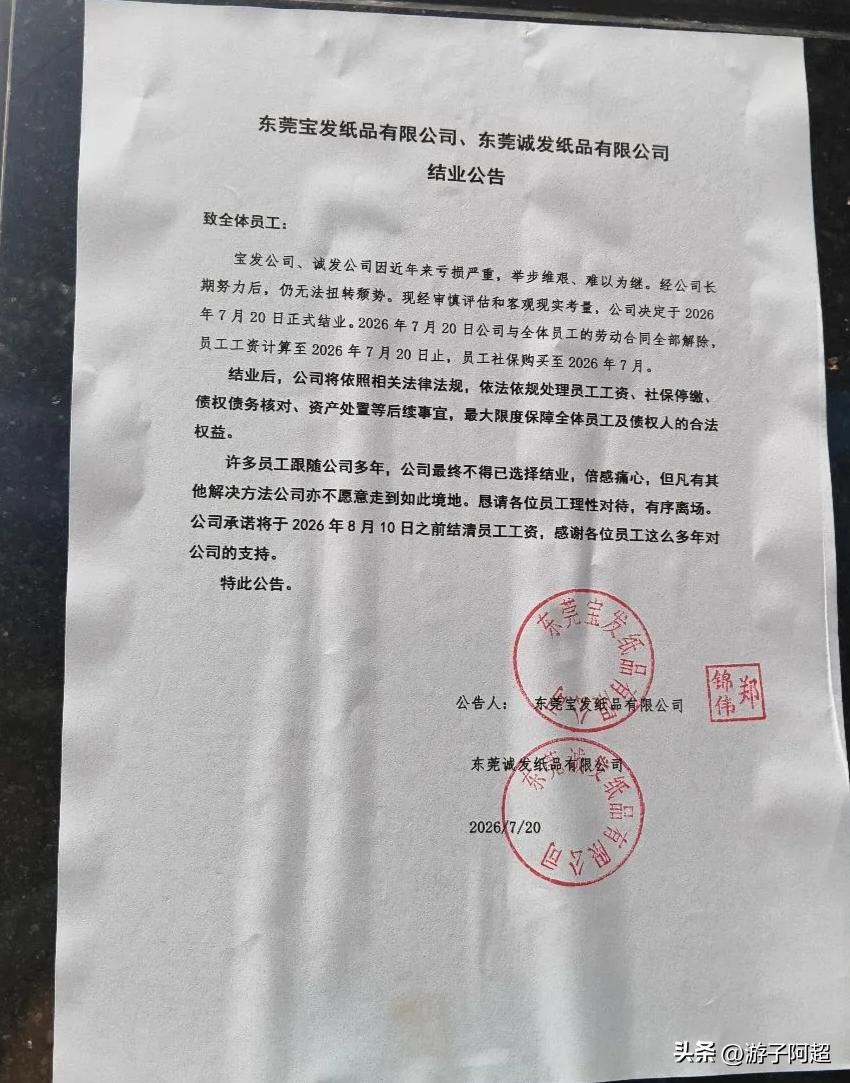 7月20日，东莞市塘厦镇两家关联港资纸品企业同步发布公告，宣告停产结业。
企业的