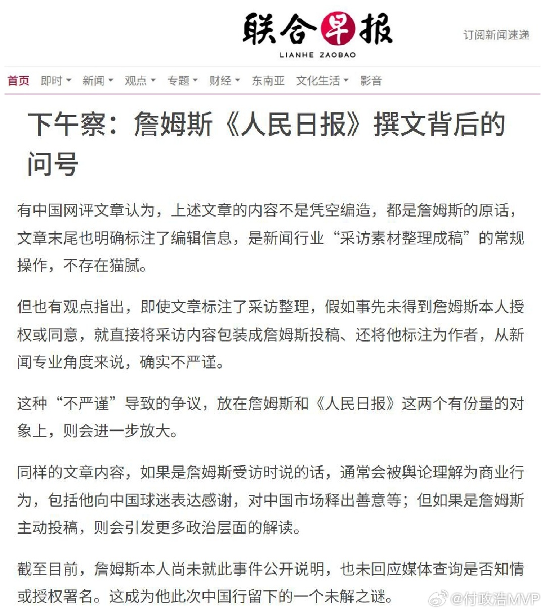 新加坡《联合早报》又来一篇深度长文：《詹姆斯撰文背后的问号》。 ​​​