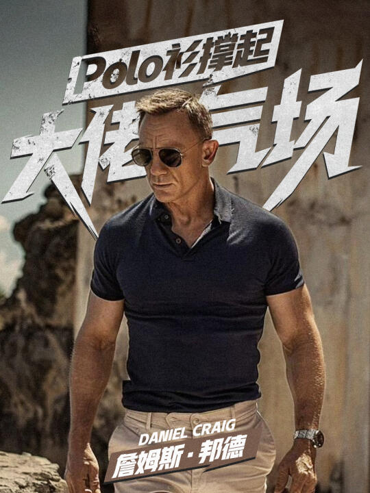 真正的大佬，穿 Polo 都带着 “松弛杀”