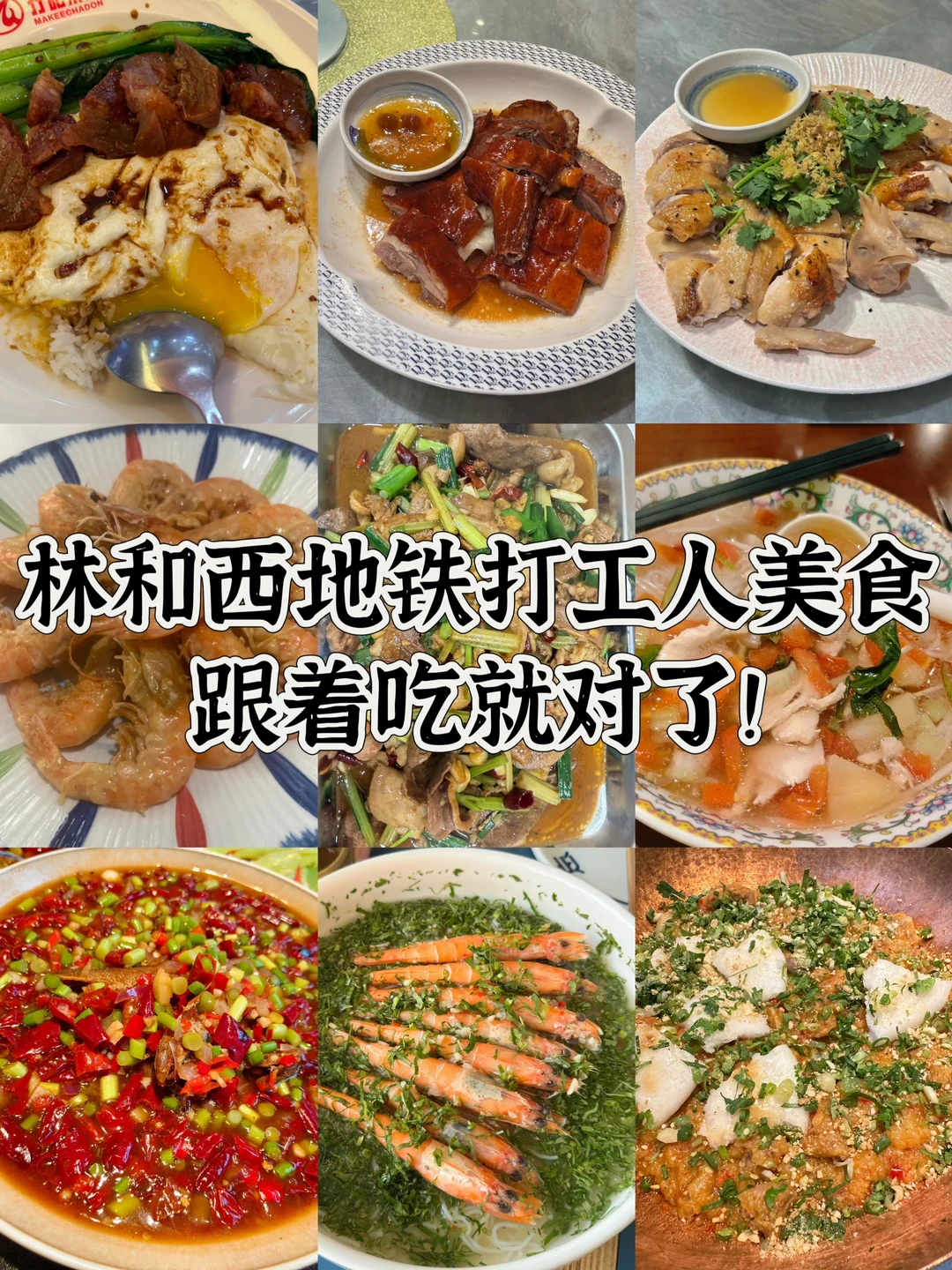 林和西，打工人的命都是这些美食给的！