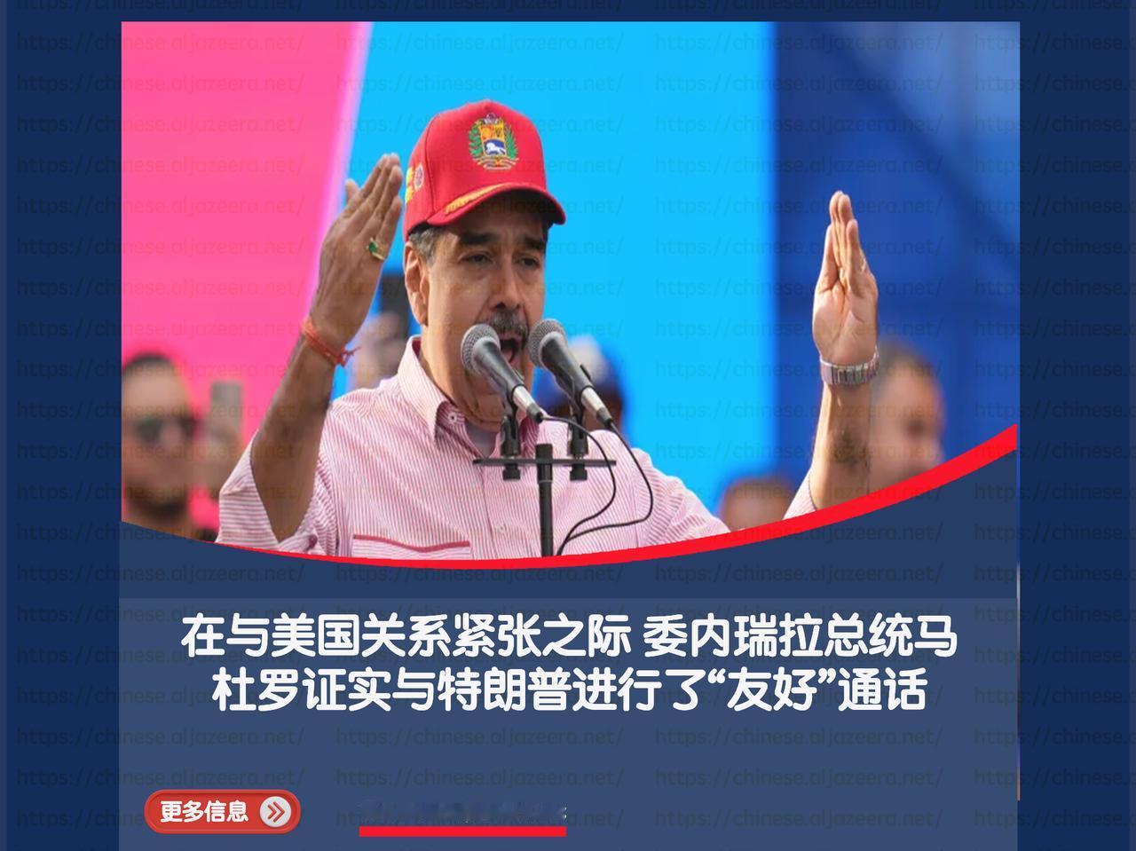 委内瑞拉总统尼古拉斯·马杜罗证实，他在上个月底与美国总统唐纳德·特朗普通了电话。