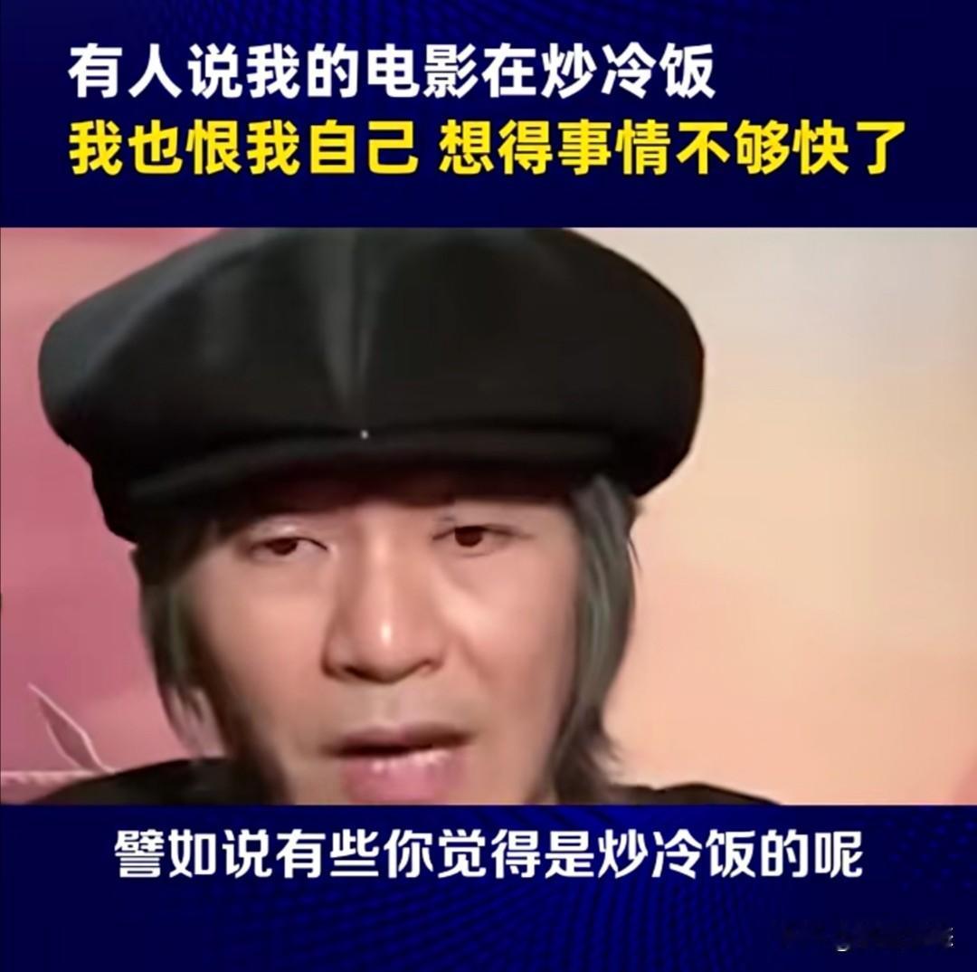 面对有人质疑自己的电影是在“炒冷饭”，周星驰在最近的一次访谈中坦言：“我也恨我自