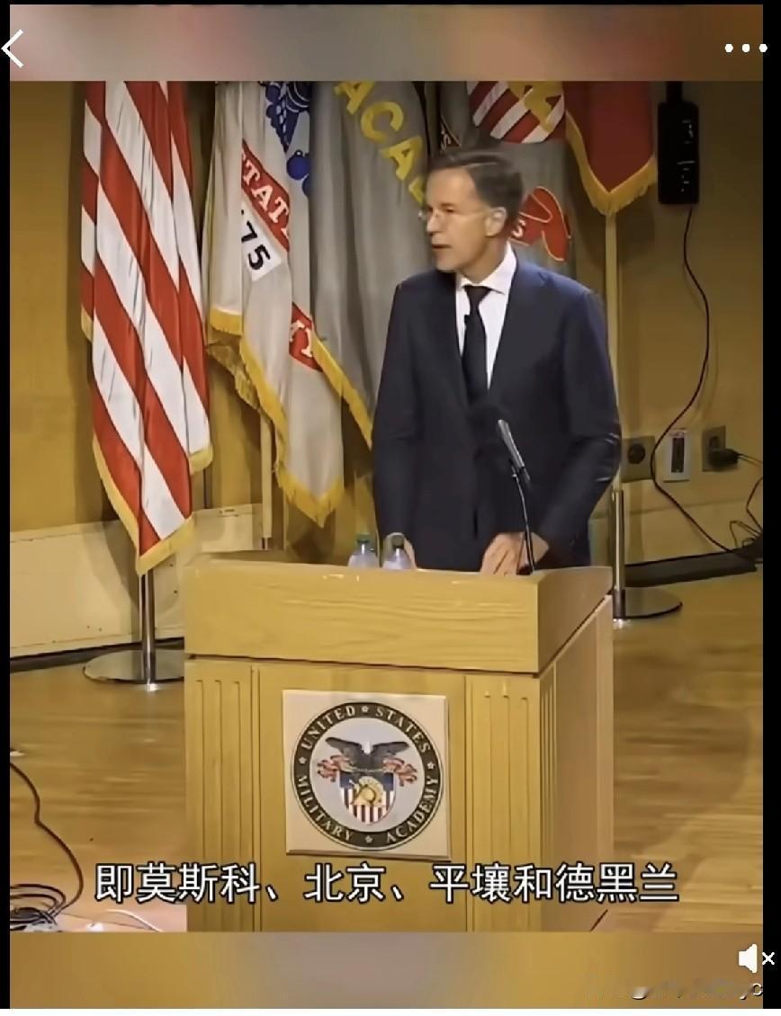 北约秘书长吕特近日在美国西点军校发表演讲时声称，北约不寻求对抗，“这种对抗是由试