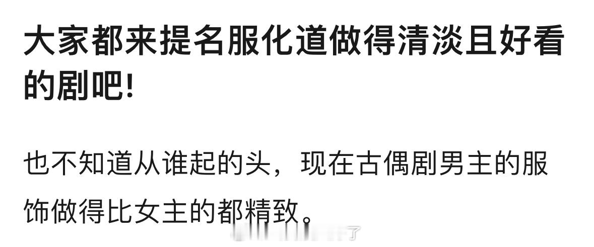 大家来提名服化道做的清淡且好看的剧有哪些？ 