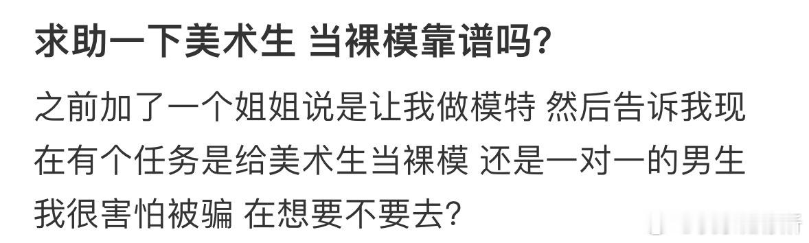求助一下美术生 当裸模靠谱吗❓ ​​​