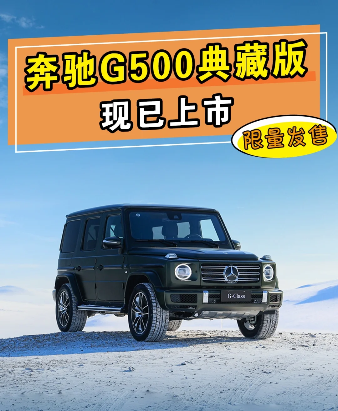 登场‼️梅赛德斯-奔驰G 500典藏版正式上市