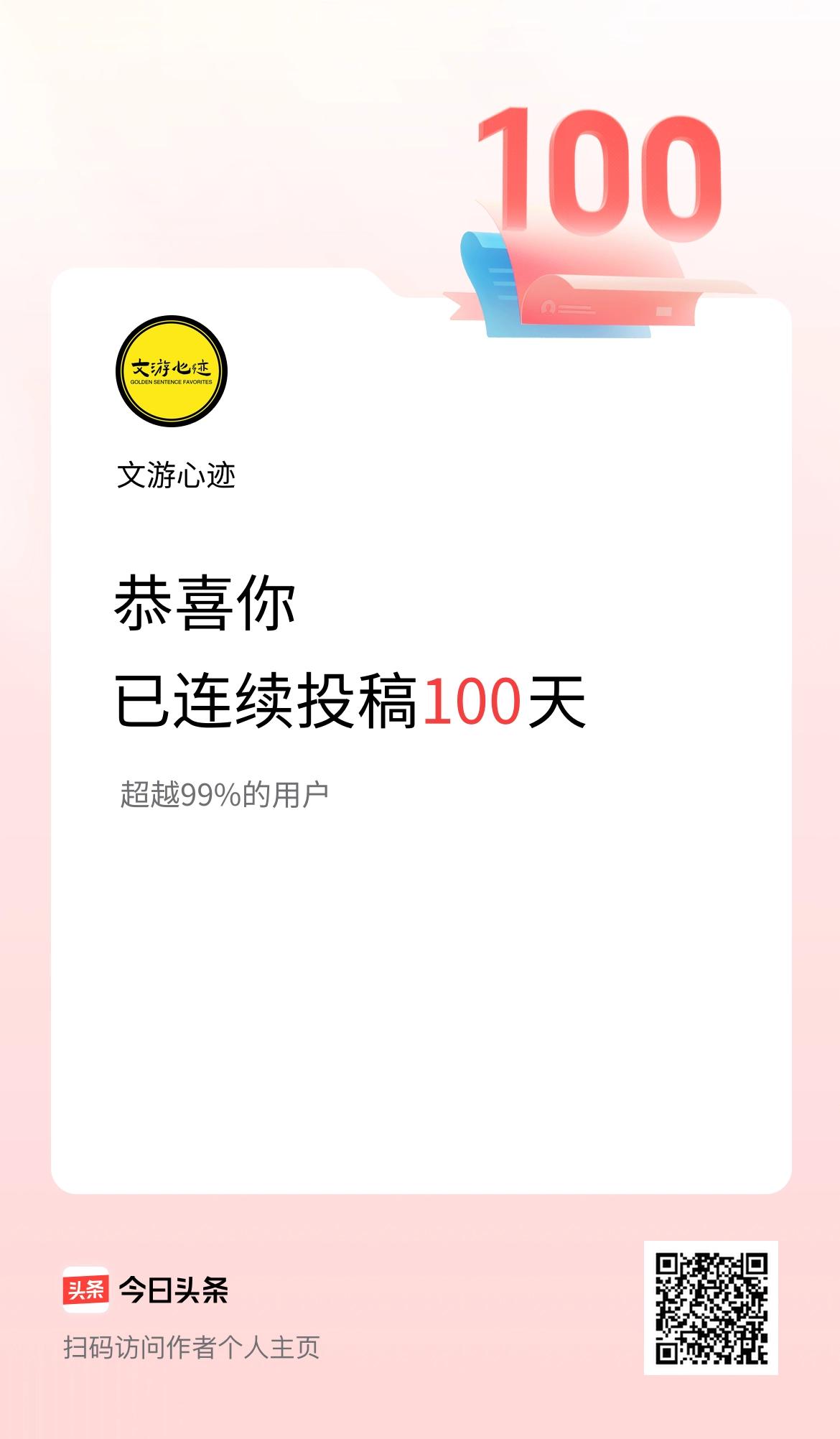 我在头条连续投稿100天