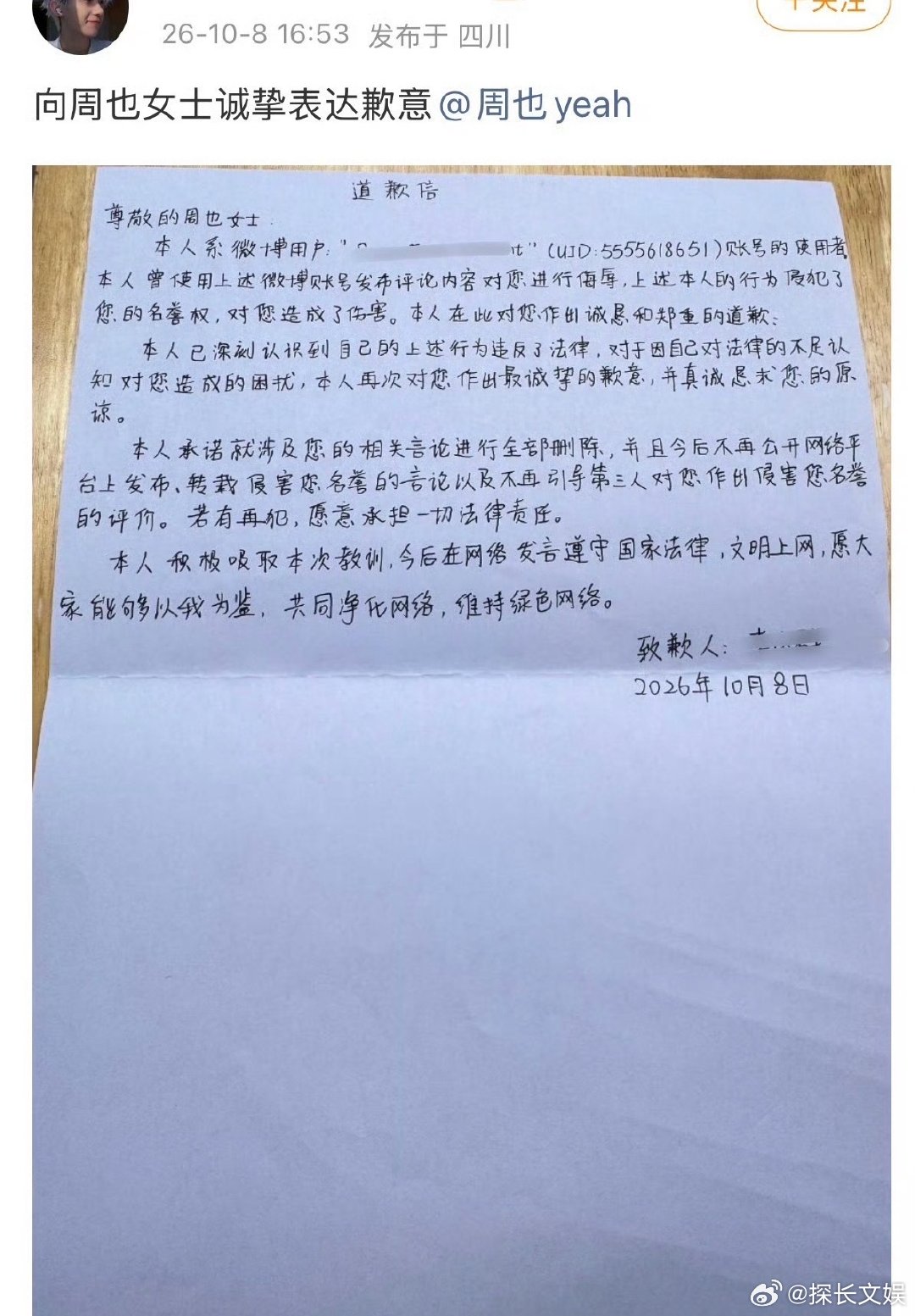 周也黑粉道歉信周也黑粉公开道歉 周也黑粉公开道歉，正义不会迟到！ ​​​