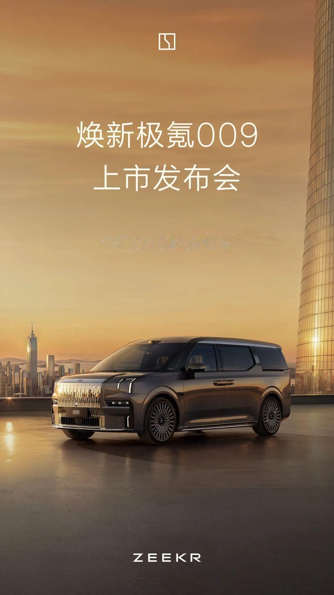 5月8日，极氪官宣旗下新一代旗舰MPV——焕新极氪009将于5月19日正式上市，