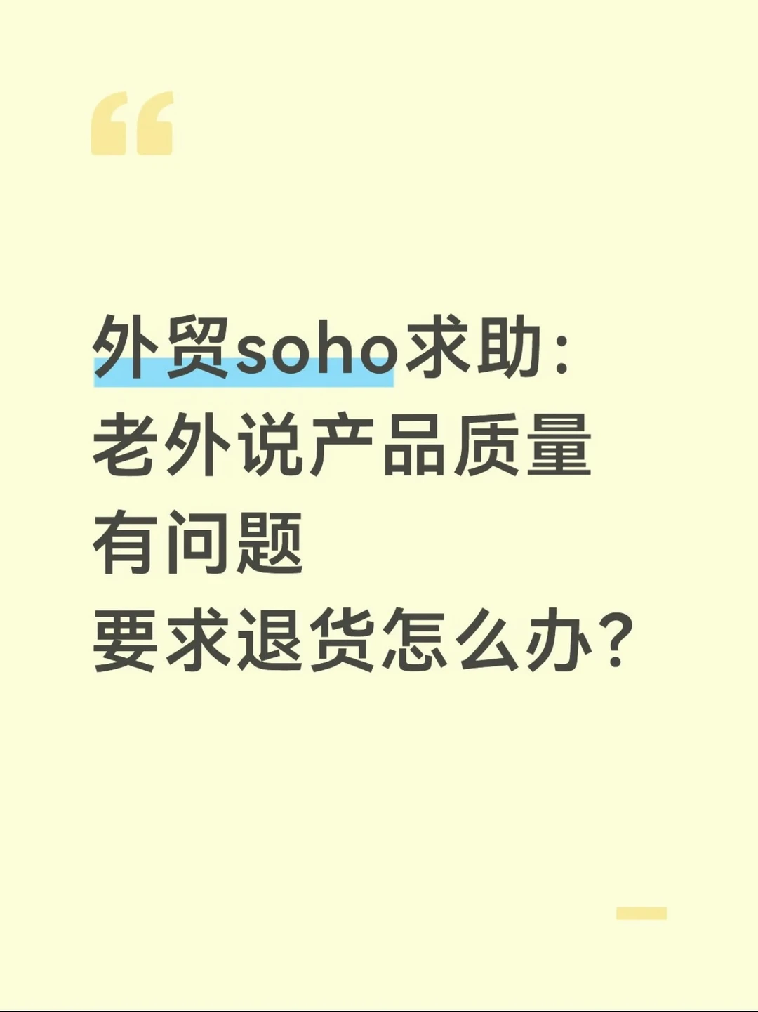 老外收到货，产品质量有问题，怎么处理？（二）
