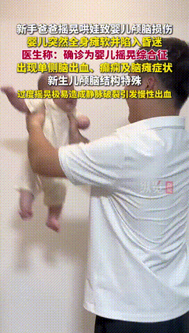 “这辈子都毁了！”上海，一新手宝爸为哄宝宝入睡，便抱着孩子摇晃，随后就放回了床上