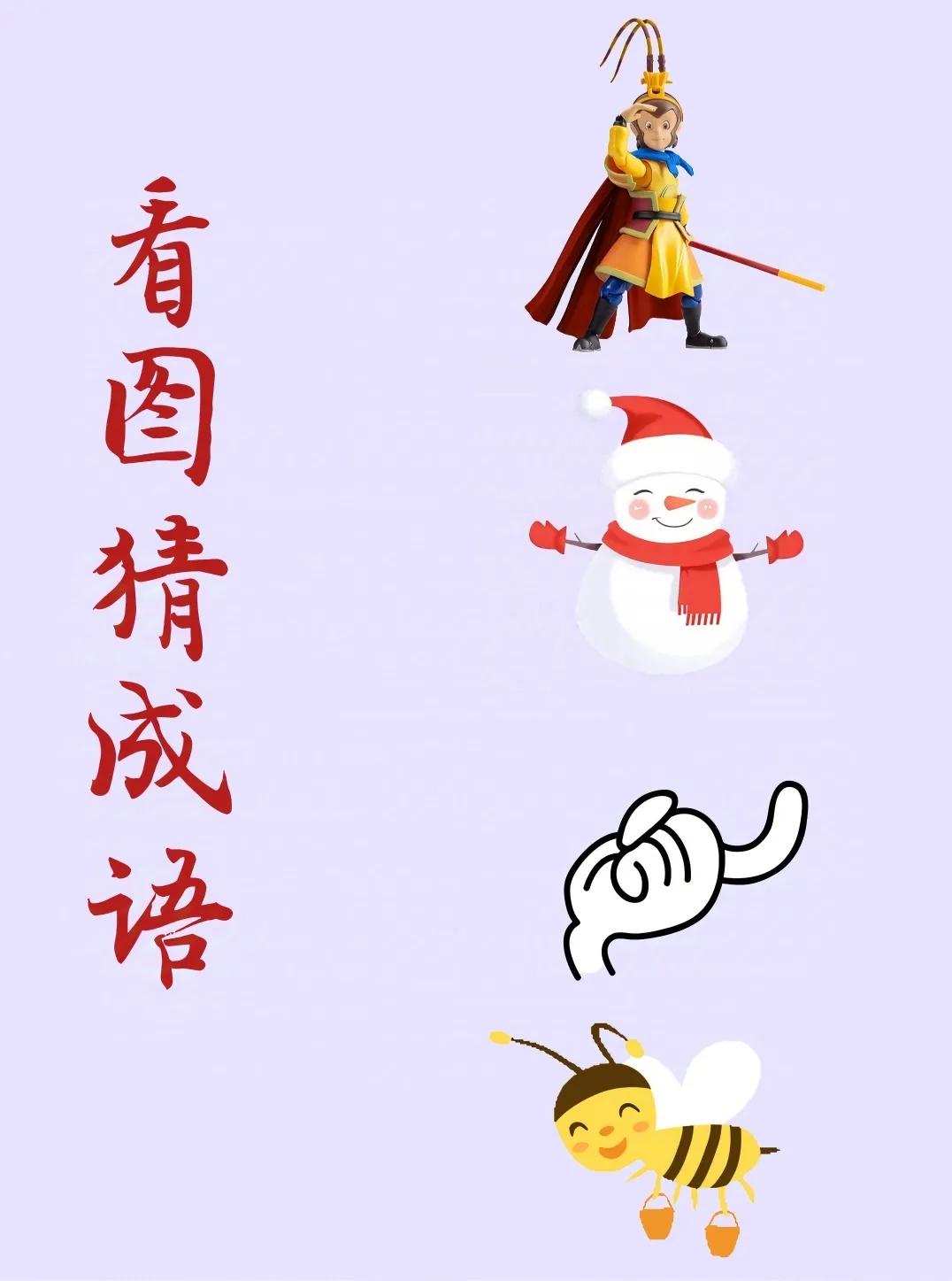 看图猜成语：
拿着金箍棒的孙悟空，
笑眯眯的雪人儿，
伸出一只手弯起一根手指，