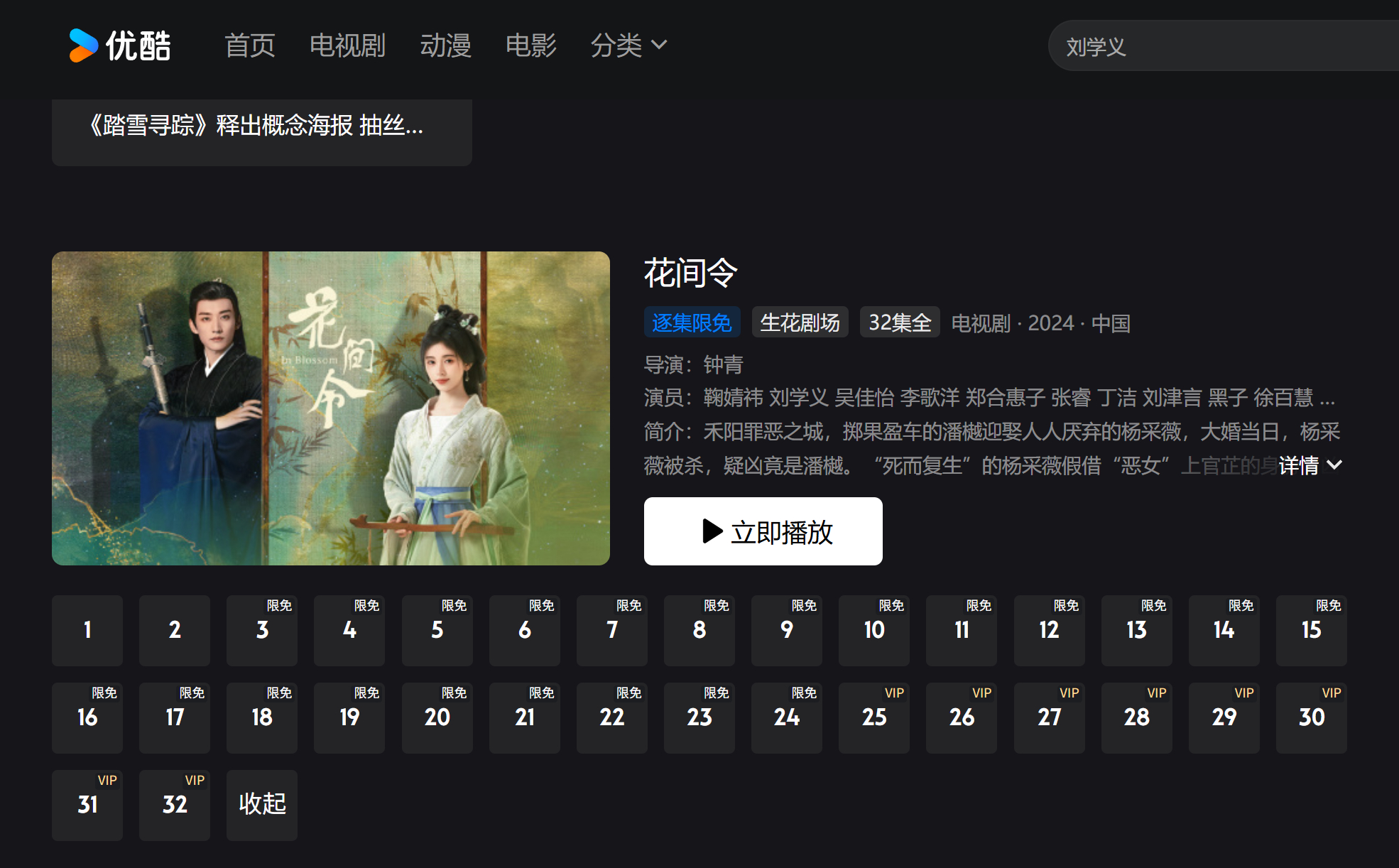 刘学义踏雪寻踪 ❄️刘学义兰香如故 《花间令》今天逐集限免解锁至24集今天摸鱼刷