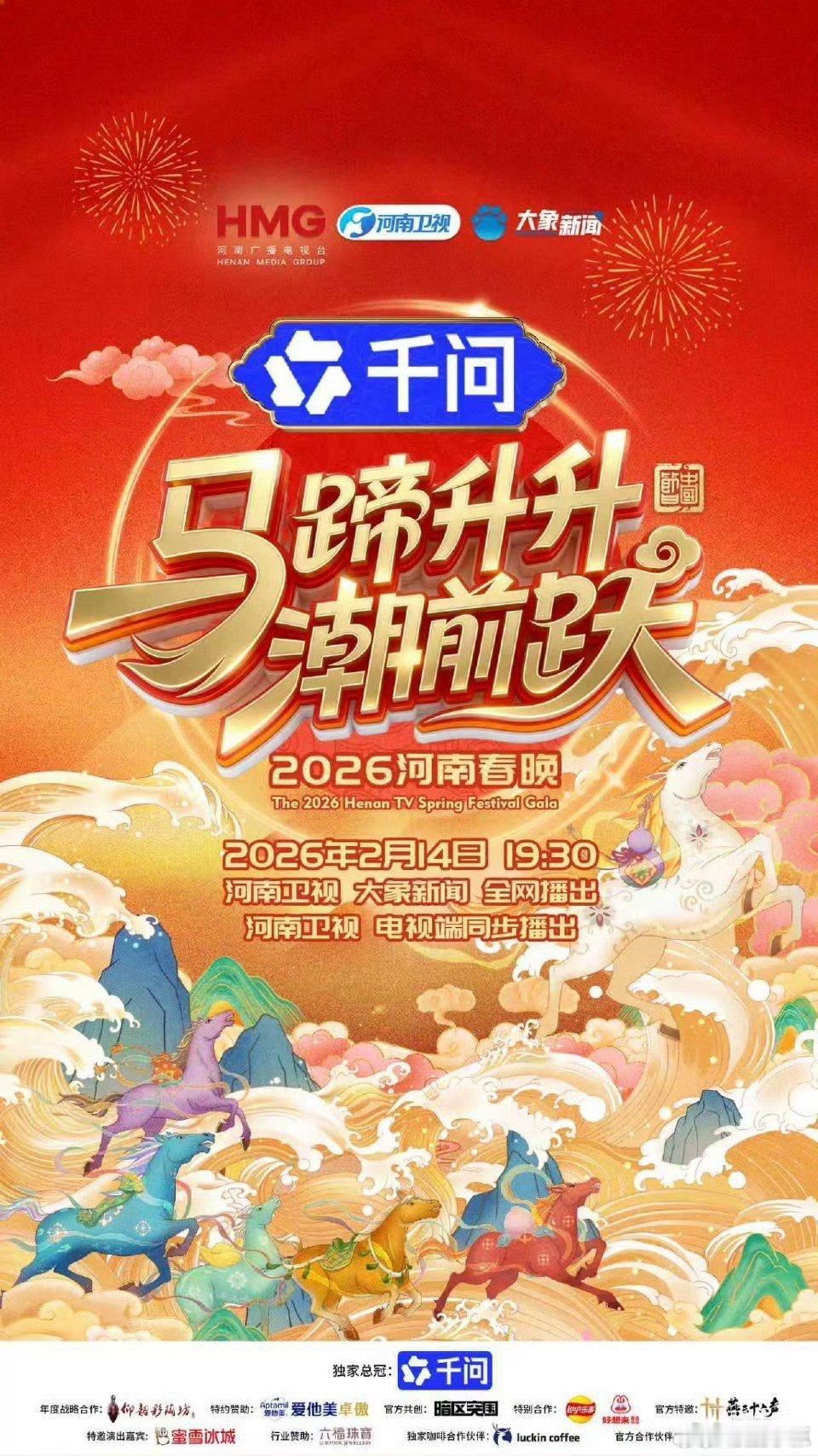 河南春晚定档0214 河南卫视要放大招啦！马年主题“马蹄升升潮前跃”，活力满满迎