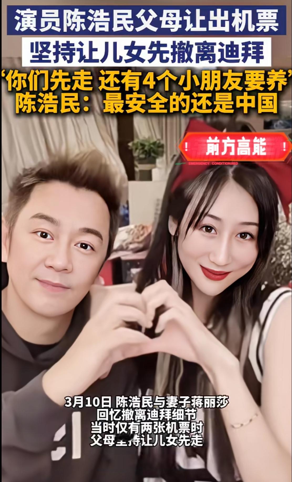 原来陈浩民夫妇从迪拜撤离，其中还有一段感人至深的事情。陈浩民夫妇和家人滞留迪拜的