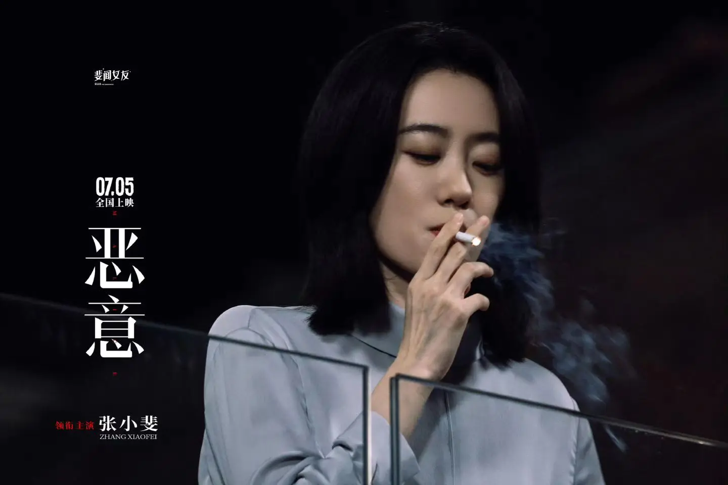 张小斐 电影恶意