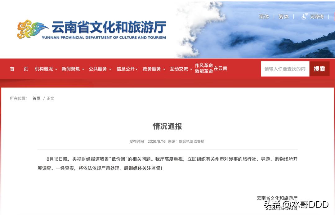 央视曝光云南低价游次日：连夜通报只是起点，斩断“赌团”灰链才是大考
·
8月16