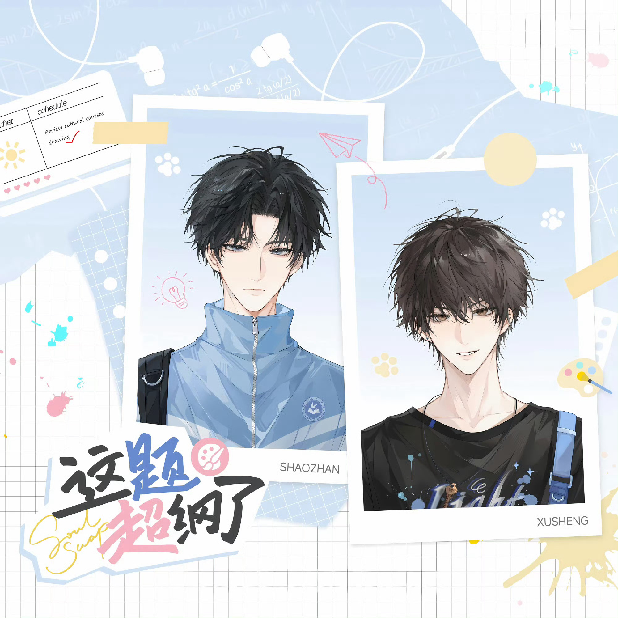 这题超纲了  💗这题超纲了 💗邵湛 💗许盛 前有学神为爱考倒二后有学霸为爱