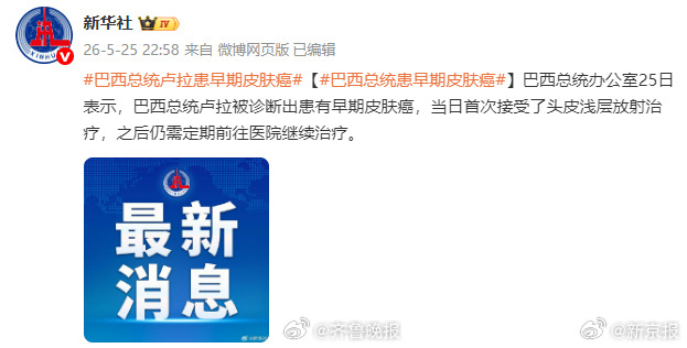 #巴西总统卢拉患早期皮肤癌#【#巴西总统患早期皮肤癌#】据新华社，巴西总统办公室
