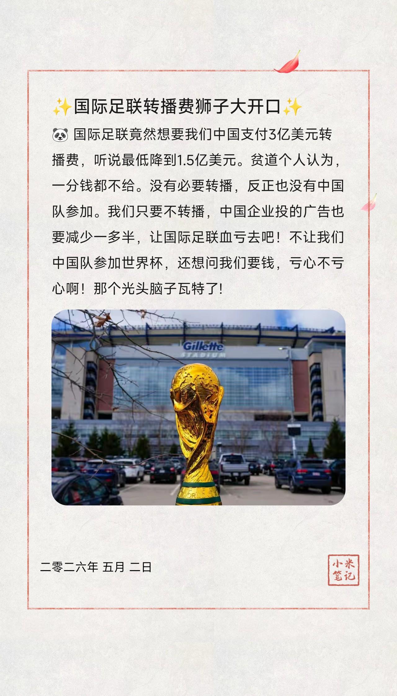 🐼 国际足联竟然想要我们中国支付3亿美元转播费，听说最低降到1.5亿美元。贫道