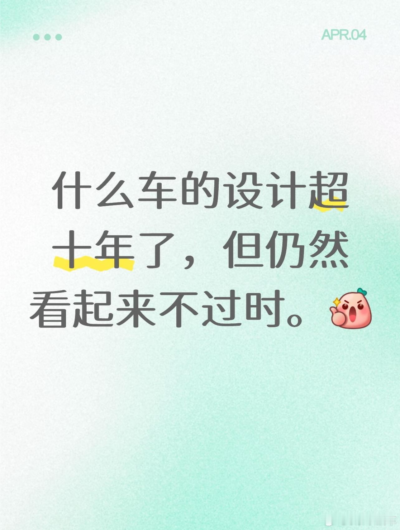 之前看到一个话题，有哪些车现在看起来仍不过时的？大v聊车