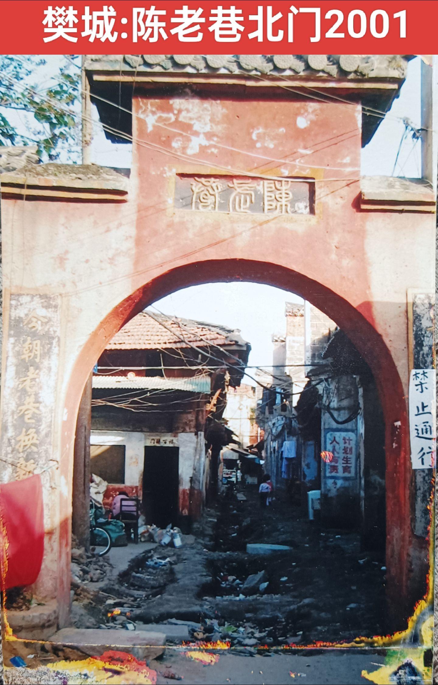 樊城陈老巷:2001